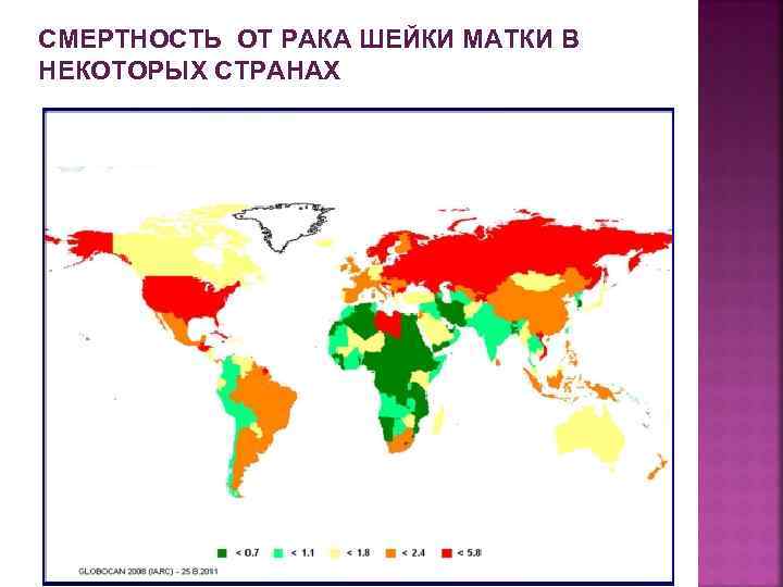 СМЕРТНОСТЬ ОТ РАКА ШЕЙКИ МАТКИ В НЕКОТОРЫХ СТРАНАХ 