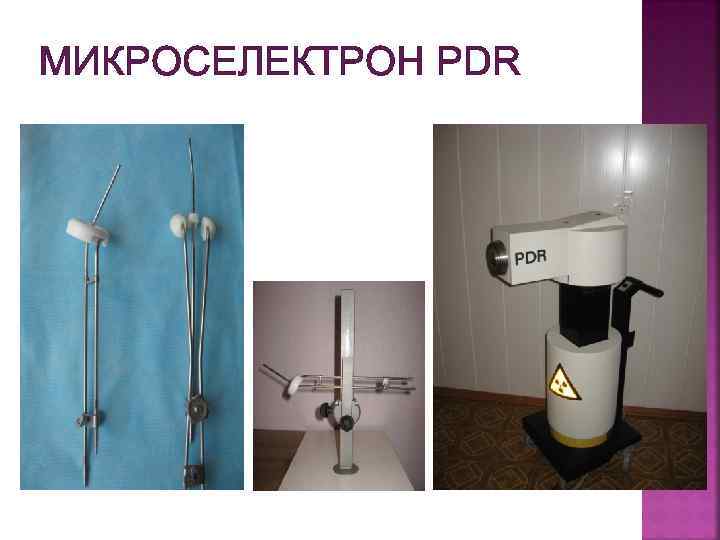 МИКРОСЕЛЕКТРОН PDR 