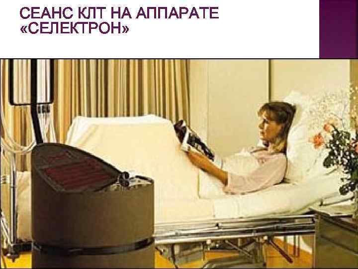 СЕАНС КЛТ НА АППАРАТЕ «СЕЛЕКТРОН» 