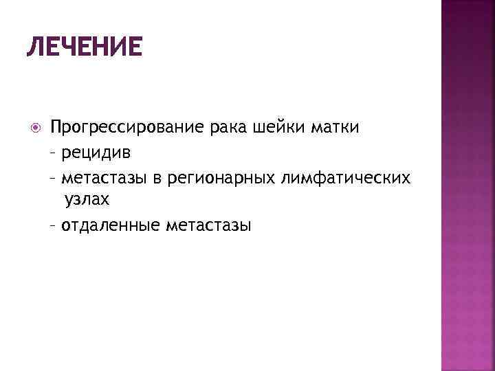 ЛЕЧЕНИЕ Прогрессирование рака шейки матки – рецидив – метастазы в регионарных лимфатических узлах –