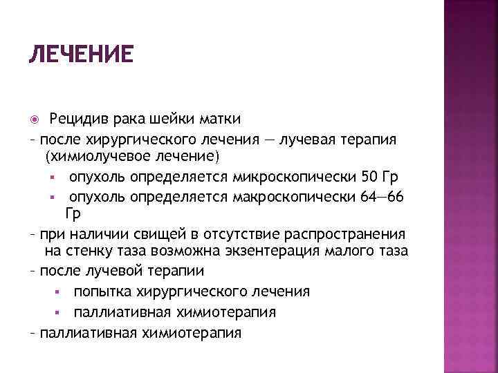ЛЕЧЕНИЕ Рецидив рака шейки матки после хирургического лечения — лучевая терапия (химиолучевое лечение) §