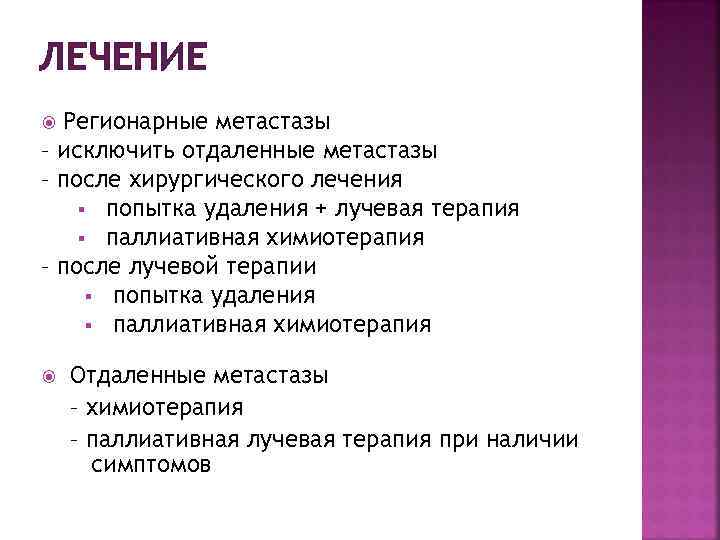 ЛЕЧЕНИЕ Регионарные метастазы – исключить отдаленные метастазы – после хирургического лечения § попытка удаления