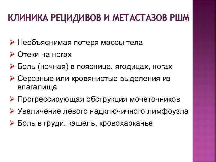 КЛИНИКА РЕЦИДИВОВ И МЕТАСТАЗОВ РШМ Ø Необъяснимая потеря массы тела Ø Отеки на ногах