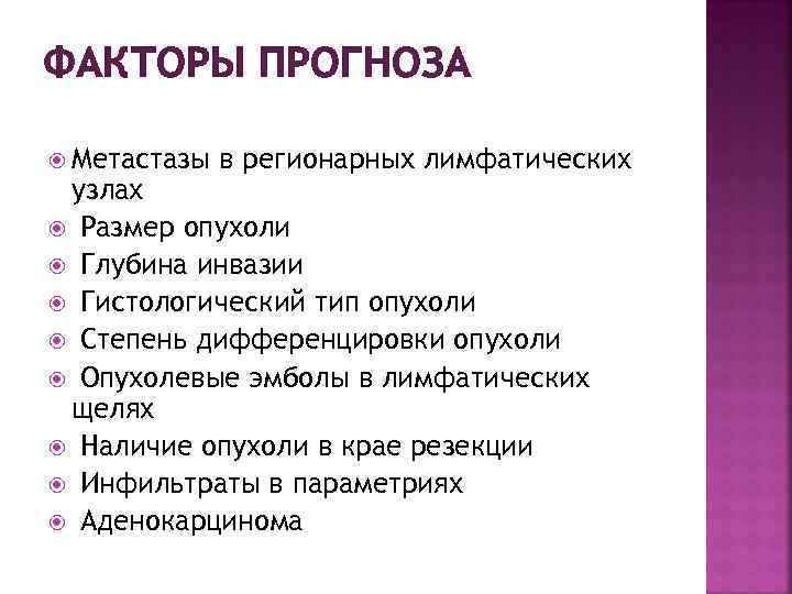 ФАКТОРЫ ПРОГНОЗА Метастазы в регионарных лимфатических узлах Размер опухоли Глубина инвазии Гистологический тип опухоли