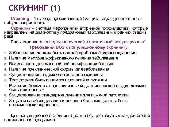 СКРИНИНГ (1) Creening – 1) отбор, просеивание, 2) защита, ограждение от чегонибудь неприятного. Скрининг