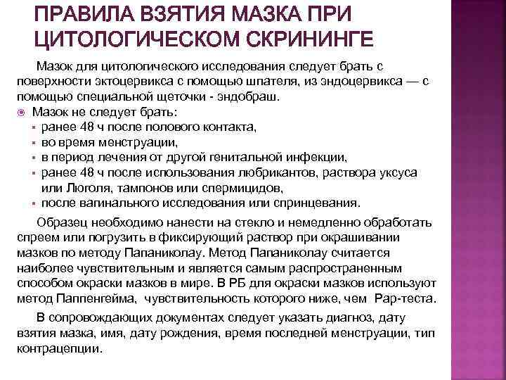ПРАВИЛА ВЗЯТИЯ МАЗКА ПРИ ЦИТОЛОГИЧЕСКОМ СКРИНИНГЕ Мазок для цитологического исследования следует брать с поверхности