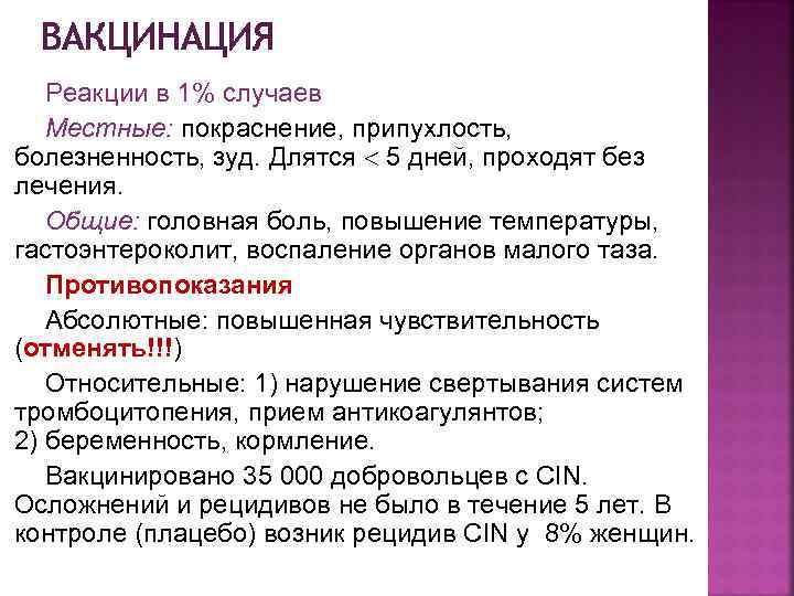 ВАКЦИНАЦИЯ Реакции в 1% случаев Местные: покраснение, припухлость, болезненность, зуд. Длятся 5 дней, проходят
