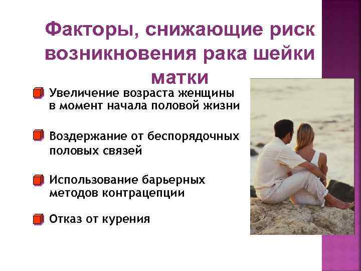 Факторы, снижающие риск возникновения рака шейки матки Увеличение возраста женщины в момент начала половой