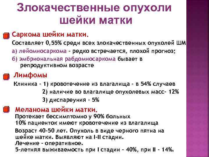 Ранние симптомы рака шейки. Злокачественная опухоль шейки матки. Доброкачественная опухоль шейки матки. Диагноз злокачественная опухоль шейки матки.