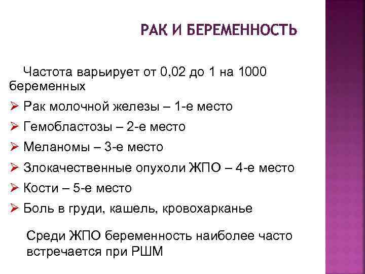 РАК И БЕРЕМЕННОСТЬ Частота варьирует от 0, 02 до 1 на 1000 беременных Ø