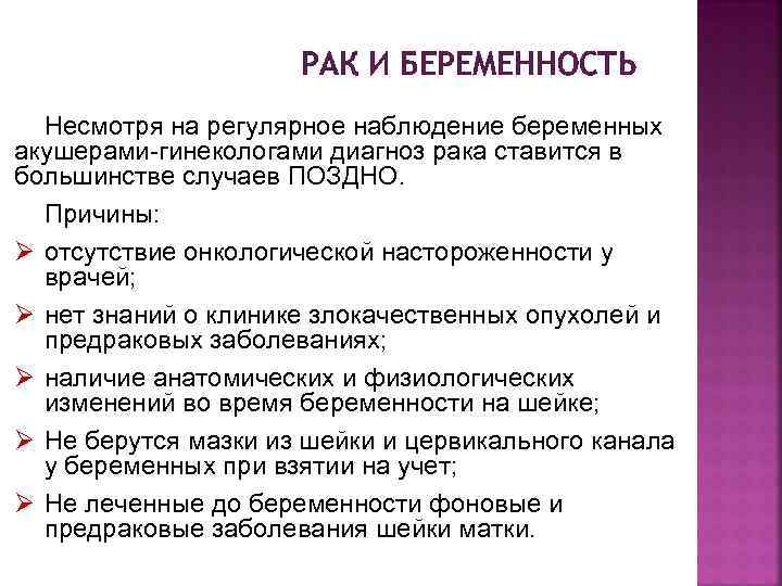 РАК И БЕРЕМЕННОСТЬ Несмотря на регулярное наблюдение беременных акушерами-гинекологами диагноз рака ставится в большинстве