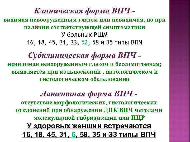 Клиническая форма ВПЧ видимая невооруженным глазом или невидимая, но при наличии соответствующей симптоматики У