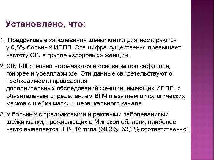 Установлено, что: 1. Предраковые заболевания шейки матки диагностируются у 0, 5% больных ИППП. Эта