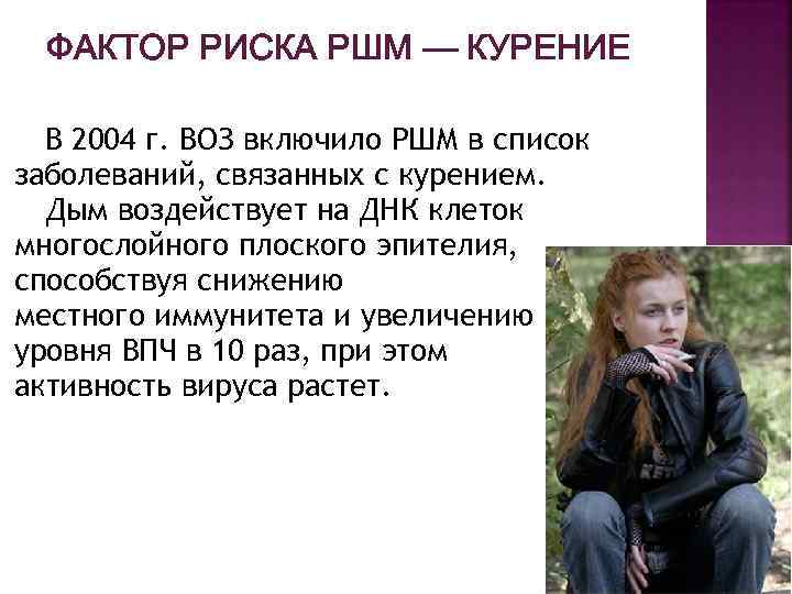 ФАКТОР РИСКА РШМ — КУРЕНИЕ В 2004 г. ВОЗ включило РШМ в список заболеваний,