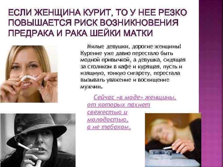 ЕСЛИ ЖЕНЩИНА КУРИТ, ТО У НЕЕ РЕЗКО ПОВЫШАЕТСЯ РИСК ВОЗНИКНОВЕНИЯ ПРЕДРАКА И РАКА ШЕЙКИ