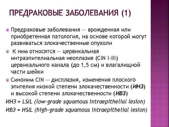 ПРЕДРАКОВЫЕ ЗАБОЛЕВАНИЯ (1) Предраковые заболевания — врожденная или приобретенная патология, на основе которой могут