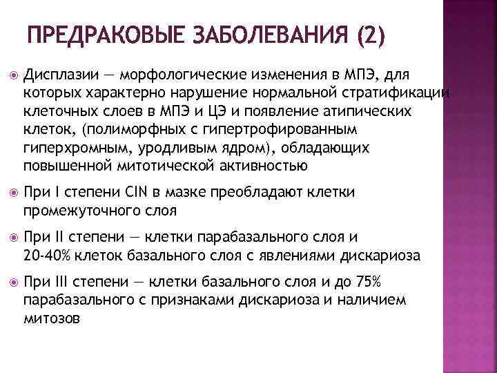 ПРЕДРАКОВЫЕ ЗАБОЛЕВАНИЯ (2) Дисплазии — морфологические изменения в МПЭ, для которых характерно нарушение нормальной