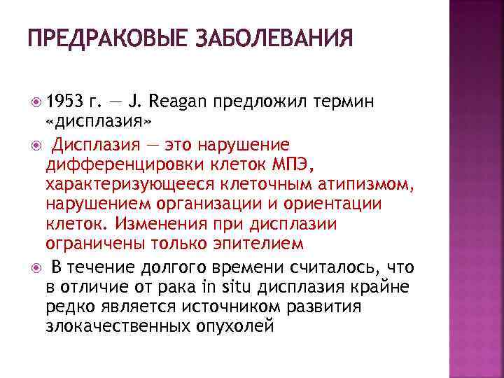 ПРЕДРАКОВЫЕ ЗАБОЛЕВАНИЯ 1953 г. — J. Reagan предложил термин «дисплазия» Дисплазия — это нарушение