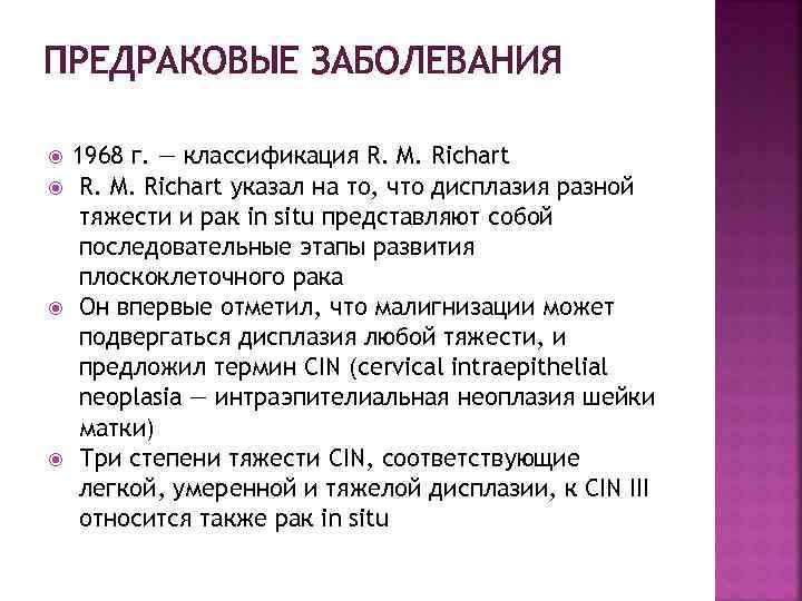 ПРЕДРАКОВЫЕ ЗАБОЛЕВАНИЯ 1968 г. — классификация R. M. Richart указал на то, что дисплазия