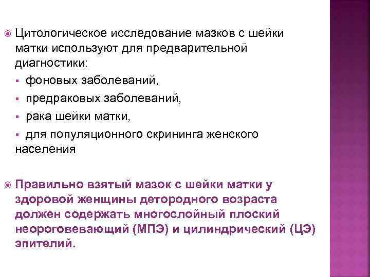  Цитологическое исследование мазков с шейки матки используют для предварительной диагностики: § фоновых заболеваний,