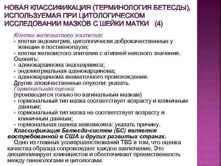 Цитологическое исследование бетесда. Классификация битеста. Терминологическая классификация Бетесда. Цитология классификация Бетесда. Цитологическая классификация Бетесда шейка матки.