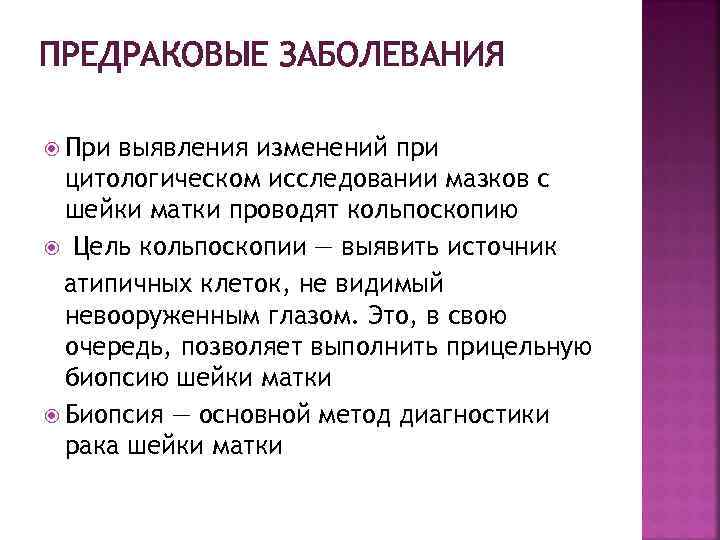 ПРЕДРАКОВЫЕ ЗАБОЛЕВАНИЯ При выявления изменений при цитологическом исследовании мазков с шейки матки проводят кольпоскопию
