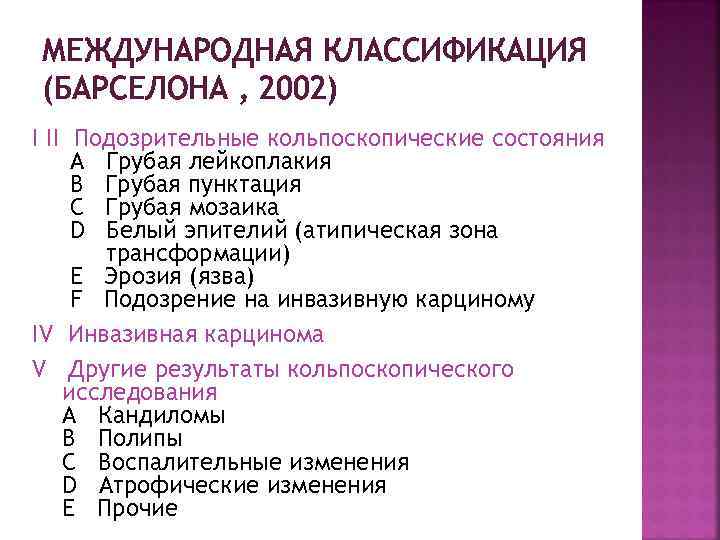 МЕЖДУНАРОДНАЯ КЛАССИФИКАЦИЯ (БАРСЕЛОНА , 2002) I II Подозрительные кольпоскопические состояния А Грубая лейкоплакия В