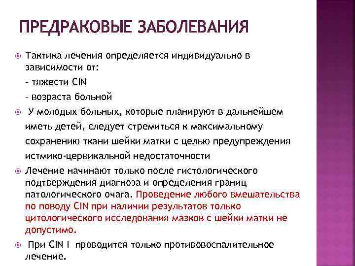 ПРЕДРАКОВЫЕ ЗАБОЛЕВАНИЯ Тактика лечения определяется индивидуально в зависимости от: – тяжести CIN – возраста