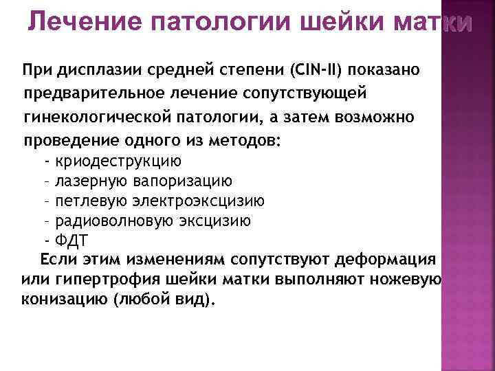 Лечение патологии шейки матки При дисплазии средней степени (CIN-II) показано предварительное лечение сопутствующей гинекологической