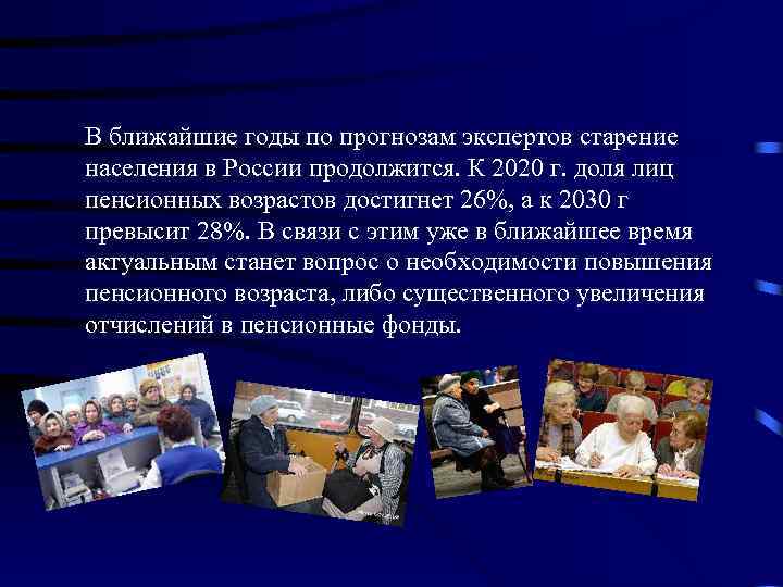 В ближайшие годы по прогнозам экспертов старение населения в России продолжится. К 2020 г.