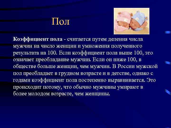 Пол Коэффициент пола считается путем деления числа мужчин на число женщин и умножения полученного