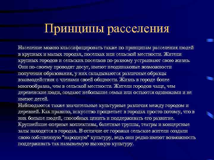 Принципы расселения Население можно классифицировать также по принципам расселения людей в крупных и малых