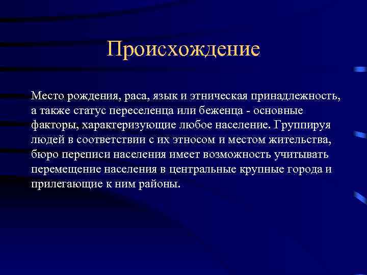 Происхождение Место рождения, раса, язык и этническая принадлежность, а также статус переселенца или беженца