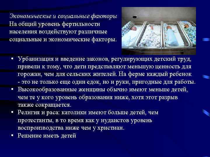 Экономические и социальные факторы На общий уровень фертильности населения воздействуют различные социальные и экономические