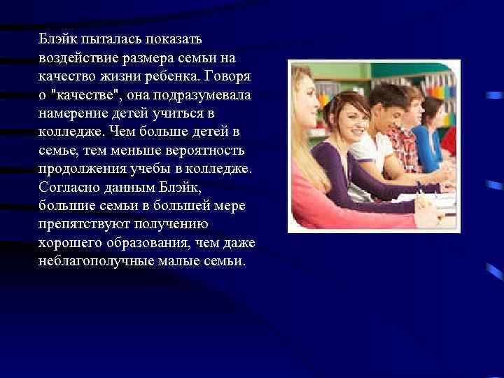 Блэйк пыталась показать воздействие размера семьи на качество жизни ребенка. Говоря о 