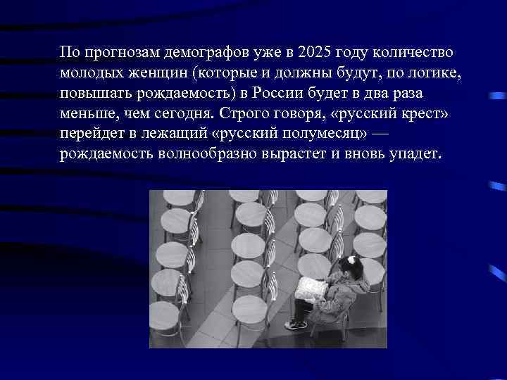 По прогнозам демографов уже в 2025 году количество молодых женщин (которые и должны будут,