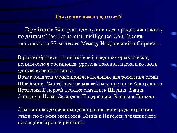 Где лучше всего родиться? В рейтинге 80 стран, где лучше всего родиться и жить,