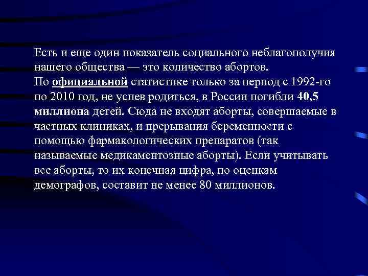Есть и еще один показатель социального неблагополучия нашего общества — это количество абортов. По