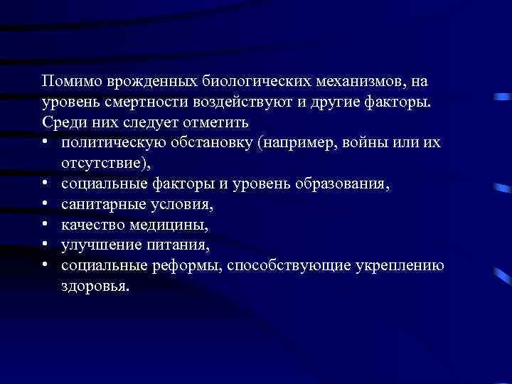 Помимо врожденных биологических механизмов, на уровень смертности воздействуют и другие факторы. Среди них следует