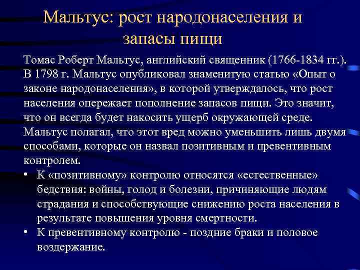 Мальтус: рост народонаселения и запасы пищи Томас Роберт Мальтус, английский священник (1766 1834 гг.