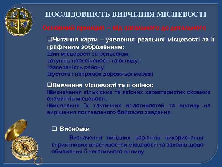 ПОСЛІДОВНІСТЬ ВИВЧЕННЯ МІСЦЕВОСТІ Основний принцип – від загального до детального q. Читання карти –
