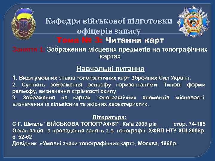 Кафедра військової підготовки офіцерів запасу Тема № 3: Читання карт Заняття 1: Зображення місцевих