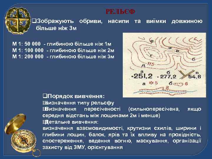 РЕЛЬЄФ q. Зображують обриви, насипи та виїмки довжиною більше ніж 3 м М 1: