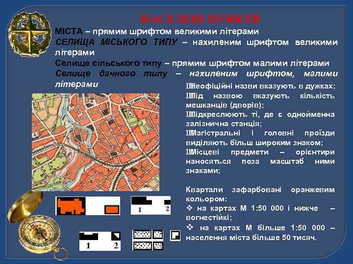 НАСЕЛЕНІ ПУНКТИ МІСТА – прямим шрифтом великими літерами СЕЛИЩА МІСЬКОГО ТИПУ – нахиленим шрифтом