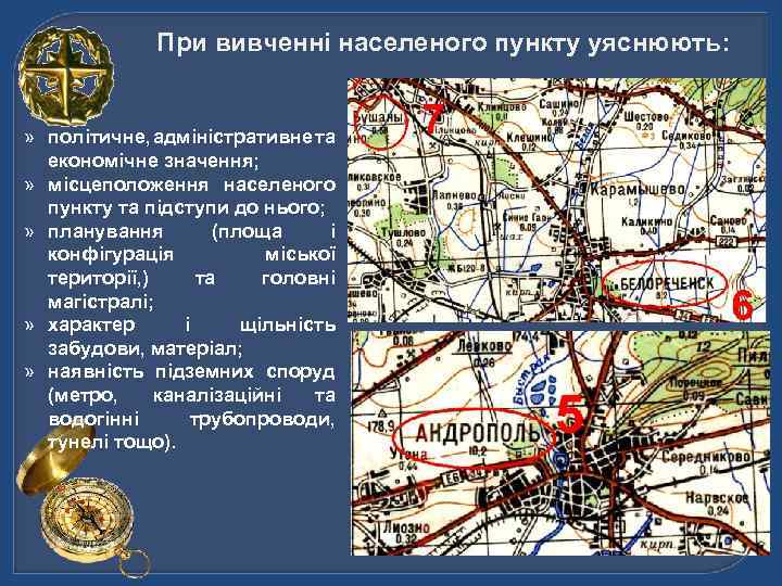 При вивченні населеного пункту уяснюють: » політичне, адміністративне та економічне значення; » місцеположення населеного