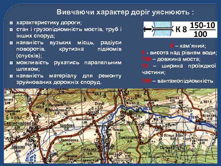 Вивчаючи характер доріг уяснюють : ◘ характеристику дороги; ◘ стан і грузопідйомність мостів, труб