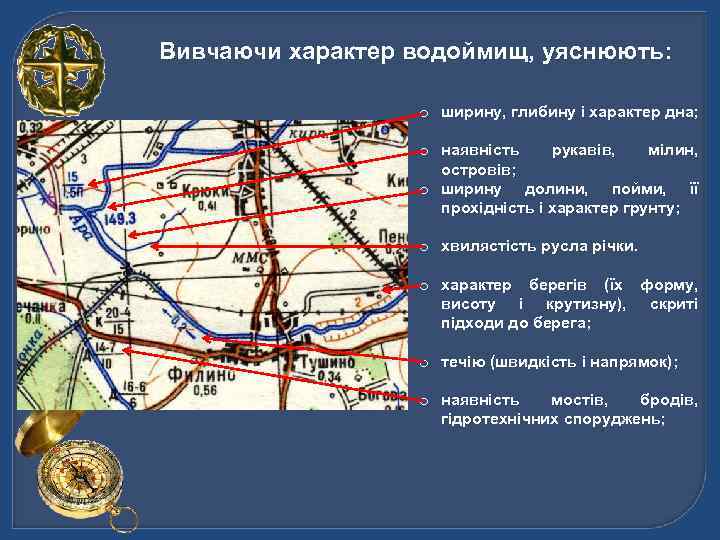 Вивчаючи характер водоймищ, уяснюють: o ширину, глибину і характер дна; o наявність рукавів, мілин,