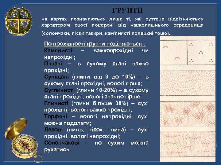 ГРУНТИ на картах позначаються лише ті, які суттєво відрізняються характером своєї поверхні від навколишнього