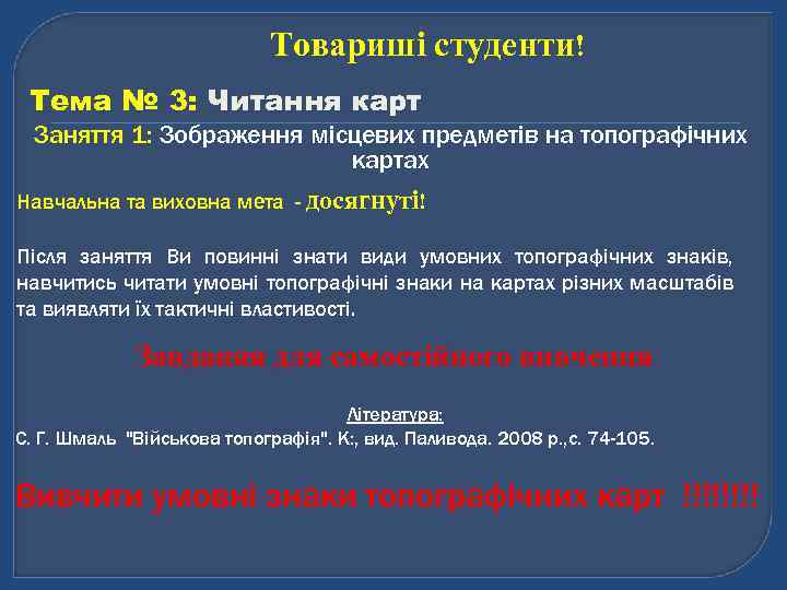 Товариші студенти! Тема № 3: Читання карт Заняття 1: Зображення місцевих предметів на топографічних