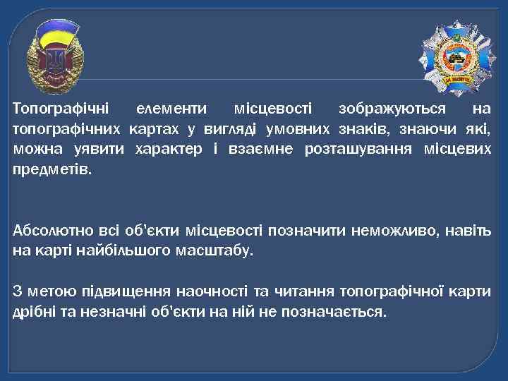Топографічні елементи місцевості зображуються на топографічних картах у вигляді умовних знаків, знаючи які, можна